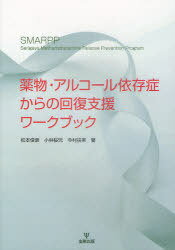 薬物・アルコール依存症からの回復支援ワークブック[本/雑誌] (単行本・ムック) / 松本俊彦/著 小林桜児/著 今村扶美/著