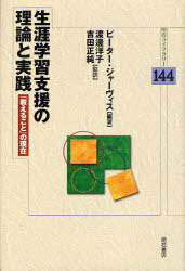 生涯学習支援の理論と実践 「教えること」の現在 / 原タイトル:THE THEORY AND PRACTICE OF TEACHING (明石ライブラリー 144) (単行本・ムック) / ピーター・ジャーヴィス 渡邊洋子 吉田正純