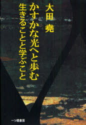 かすかな光へと歩む/生きることと学ぶこと[本/雑誌] (単行本・ムック) / 大田堯/著