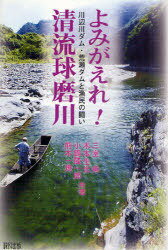 よみがえれ!清流球磨川[本/雑誌] 川辺川ダム・荒瀬ダムと漁民の闘い (単行本・ムック) / 三室勇/共著 木本生光/共著 小鶴隆一郎/共著 熊本一規/共著