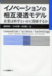 イノベーションの相互浸透モデル 企業は科学といかに関係するか innovation/science/technology (単行本・ムック) / 榊原清則 辻本将晴 松本陽一