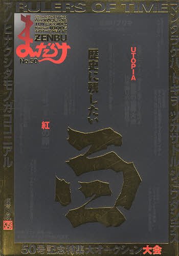 まんだらけZENBU[本/雑誌] 50 (単行本・ムック) / まんだらけ出版部