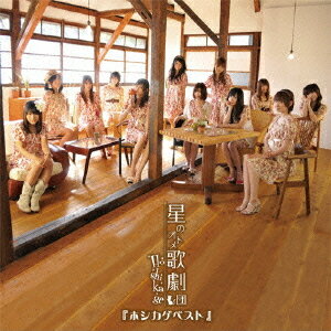 ホシカゲベスト[CD] [通常盤] / 星のオトメ歌劇団