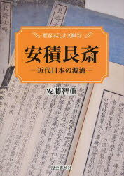 安積艮斎-近代日本の源流-[本/雑誌] (歴春ふくしま文庫) (単行本・ムック) / 安藤智重/著