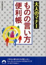 大人のマナーものの言い方便利帳[本/雑誌] (青春文庫) (文庫) / 知的生活研究所