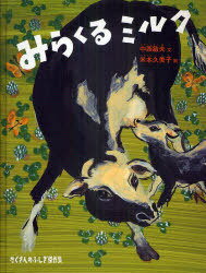 みらくるミルク[本/雑誌] (たくさんのふしぎ傑作集) (児童書) / 中西敏夫 米本久美子