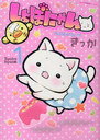 しょぼにゃん 1 (ねこぱんちコミックス)[本/雑誌] (コミックス) / きっか 著