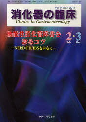 消化器の臨床[本/雑誌] Vol.14 No.1 (2011年2・3月号) (単行本・ムック) / ヴァンメディカ 桑山肇/編集主幹 1