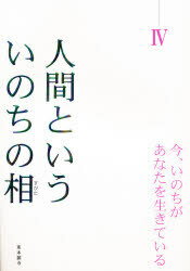 人間といういのちの相(すがた) 今、いのちがあなたを生きている 4[本/雑誌] (単行本・ムック) / 藤川幸之助 小林年子 赤木清江 天童荒太 佐野明弘 木口敏雄 木口和恵 園田善昭 木越康 芹沢俊介 本多雅人 湯浅誠 鷲田清一 小沢牧子 徳永進 藤原新也 帯津良一 篠崎一朗 最首