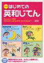 くもんのはじめての英和じてん 本/雑誌 (単行本 ムック) / 日本公文教育研究会教務部英語教材チーム/監修 くもん出版編集部/編集