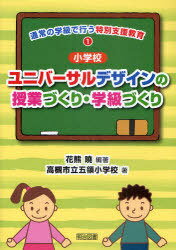 通常の学級で行う特別支援教育 1[本/雑誌] (単行本・ムック) / 花熊曉 高槻市立五領小学校