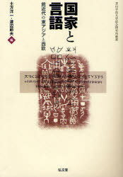 国家と言語 前近代の東アジアと西欧[本/雑誌] (青山学院大学総合研究所叢書) (単行本・ムック) / 土方洋一/編 渡辺節夫/編