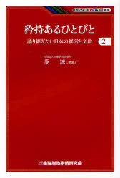 矜持あるひとびと 語り継ぎたい日本の経営と文化 2[本/雑誌] (KINZAIバリュー叢書) (単行本・ムック) / 原誠/編著