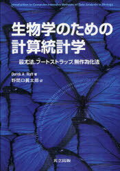 生物学のための計算統計学 最尤法 ブートストラップ 無作為化法 / 原タイトル:Introduction to Computer‐Intensive Methods of Data Analysis in Biology (単行本・ムック) / DerekA.Roff/著 野間口眞太郎/訳