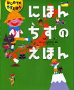 にほんちずのえほん[本/雑誌] (はじめてのちずえほん) (児童書) / WILLこども知育研究所/編著 すずきあさこ/絵