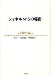 シャネルN°5の秘密 / 原タイトル:The Secret of Chanel No.5[本/雑誌] (単行本・ムック) / ティラー・マッツエオ/著 大間知知子/訳