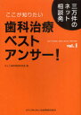 ここが知りたい歯科治療ベストアンサー! 三万件のネット相談発 vol.1[本/雑誌] (単行本・ムック) / ネット歯科相談研究会