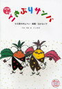 ごきぶりサンバ ひろ君のせんべい・楽園・泣かないで ぬり絵と歌 (児童書) / タンポポ/作詞・作曲・絵