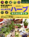 はじめてのハーブ手入れと育て方 基礎の基礎からよくわかる[本/雑誌] (ナツメ社のGarden) (単行本・ムック) / 高浜真理子