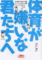 体育が嫌いな君たちへ (ゴルフダイジェストの本) (単行本・ムック) / 池上信三