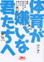 ご注文前に必ずご確認ください＜商品説明＞この本を読むと、みんな体育の授業が好きになります。これは 学校の先生がたがだれも知らなかったまったく新しい体育です。＜収録内容＞ジャンプするなわとび投げる走るとび箱泳ぐ逆上がり＜商品詳細＞商品番号：NEOBK-934556Ikegami Shinzo / Taiku Ga Kiraina Kimitachi He (Golf Digest No Hon)メディア：本/雑誌重量：340g発売日：2011/03JAN：9784772841283体育が嫌いな君たちへ[本/雑誌] (ゴルフダイジェストの本) (単行本・ムック) / 池上信三2011/03発売