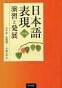 日本語表現演習と発展[本/雑誌] (単行本・ムック) / 大本泉 後藤康二 千葉正昭