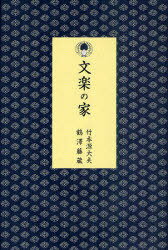 ご注文前に必ずご確認ください＜商品説明＞竹本綱大夫改め九代竹本源大夫、鶴澤清二郎改め二代鶴澤藤蔵、襲名記念出版。四代にわたる「文楽の家」。その修業と芸談そして家族の物語。＜収録内容＞まえがき 「魂から語る」(綱大夫改め九代竹本源大夫)第1章 尾崎升一良こと七代竹本源大夫第2章 尾崎保男こと初代鶴澤藤蔵第3章 尾崎忠男こと綱大夫改め九代竹本源大夫第4章 尾崎一良こと清二郎改め二代鶴澤藤蔵第5章 大夫修業第6章 家族の風景＜アーティスト／キャスト＞鶴澤藤蔵＜商品詳細＞商品番号：NEOBK-934583Takemoto Hajime Taifu Tsurusawa Tozo Taguchi Akiko / Bunraku No Ieメディア：本/雑誌重量：340g発売日：2011/03JAN：9784639021766文楽の家[本/雑誌] (単行本・ムック) / 竹本源大夫 鶴澤藤蔵 田口章子2011/03発売