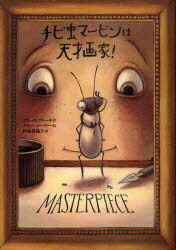 チビ虫マービンは天才画家! / 原タイトル:MASTERPIECE[本/雑誌] (児童書) / エリース・ブローチ/作 ケリー・マーフィー/絵 伊藤菜摘子/訳