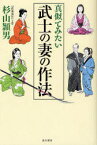 真似てみたい武士の妻の作法[本/雑誌] (単行本・ムック) / 杉山頴男