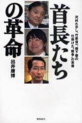 【送料無料選択可！】首長たちの革命 河村たかし、竹原信一、橋下徹の仕掛･･･