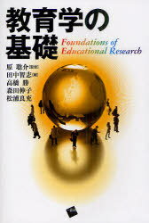 教育学の基礎[本/雑誌] (単行本・ムック) / 原聡介 田中智志 高橋勝 森田伸子 松浦良充