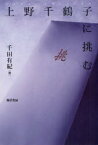 上野千鶴子に挑む[本/雑誌] (単行本・ムック) / 千田有紀/編