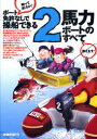 ボート免許なしで操船できる2馬力ボートのすべて 本/雑誌 (単行本 ムック) / 近藤利紀