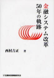 金融システム改革50年の軌跡[本/雑誌] (単行本・ムック) / 西村吉正