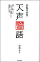 ご注文前に必ずご確認ください＜商品説明＞「こんな会社辞めてやる」と思った時、何のために働いているのか分からなくなった時、同期や後輩が出世してガックリした時…この論語が効く。＜収録内容＞1 上司と部下篇(部下や後輩の欠点を自覚させ、改善させる部下や後輩を励まし、自信を持たせる自信家の部下の個性を伸ばす上司とうまくつき合う)2 リーダーの心得篇(リーダーにふさわしい言動を心がける自己研鑽の達人になる人につい話したくなる超有名フレーズの真髄)＜アーティスト／キャスト＞齋藤孝(演奏者)＜商品詳細＞商品番号：NEOBK-935039Saito Takashi / Saito Takashi Kyoju No Tensei the Analects (Rongo) Buka Wo Mottara Kokoro No Naka De Fukusho Shitai ”the Analects (Rongo)” 50 Senメディア：本/雑誌重量：340g発売日：2011/03JAN：9784478015179齋藤孝教授の天声論語 部下を持ったら心のなかで復唱したい「論語」50選[本/雑誌] (単行本・ムック) / 齋藤孝2011/03発売