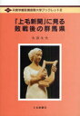 『上毛新聞』に見る敗戦後の群馬県[本/雑誌] (共愛学園前橋国際大学ブックレット) (単行本・ムック) / 大沼久夫/著