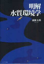 明解 水質環境学[本/雑誌] (単行本・ムック) / 浦瀬太郎/著