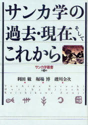 ご注文前に必ずご確認ください＜商品説明＞幻の民・サンカとは古の時代から存在した制外の民か、幕末・維新の混乱期に登場した無頼の徒か。実像と虚像が交錯するサンカの原像を求めながら、サンカ学の過去・現在、そしてこれからの可能性を検証する。『報道発ドキュメンタリ宣言/日本の原風景〜サンカ』(テレビ朝日)の放映とその反響を、担当プロデューサー利田敏と、礫川全次の対談で再構成する。資料編として堀場博の解題により、プランゲ文庫の貴重な資料を付す。＜商品詳細＞商品番号：NEOBK-935133Kagada Satoshi / Hencho Horiba Hiroshi / Hencho Tsubute Kawa Zentsugi / Hencho / Sanka Gaku No Kako Genzai Soshite Korekara (Sanka Gaku Sosho Vol. 5)メディア：本/雑誌重量：340g発売日：2011/03JAN：9784826505390サンカ学の過去・現在、そしてこれから[本/雑誌] (サンカ学叢書 第5巻) (単行本・ムック) / 利田敏/編著 堀場博/編著 礫川全次/編著2011/03発売