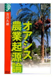 オアシス農業起源論[本/雑誌] (学術選書) (単行本・ムック) / 古川久雄/著