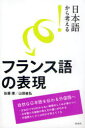 ご注文前に必ずご確認ください＜商品説明＞自然な日本語を伝わる外国語へ。文法だけではわからない発想のしくみが身につく。日本語と外国語の考え方の違いがわかる。外国語らしさとは何かが見えてくる。＜収録内容＞「あの人は、田中さんです。」と「あの人が田中さんです。」-「は」と「が」「お父さん、どこ行くの?」「お父さんは会社に行くんだよ。」-代名詞と省略「それが使いにくかったら、あのペンを使ってください。」-指示詞「ひとつしか残っていなかった。」と「ひとつだけ残っていた。」-とりたて助詞「ひとつも見つかりませんでした。」-否定の捉え方「ありがとうございました。」-「た」の働き「愛しています。」-進行と結果状態の表現「見知らぬ人が話しかけてきた。」-方向性の表現「ぼくたち、大きな魚に食べられちゃうよ。」-受身と使役「隣の部屋で一晩中騒がれて眠れなかった。」-被害の受身と恩恵表現〔ほか〕＜商品詳細＞商品番号：NEOBK-935409Sato Yasushi / Cho Yamada Toshihiro / Cho / Nihongo Kara Kangaeru! France Go No Hyogenメディア：本/雑誌重量：340g発売日：2011/03JAN：9784560085578日本語から考える!フランス語の表現[本/雑誌] (単行本・ムック) / 佐藤康/著 山田敏弘/著2011/03発売