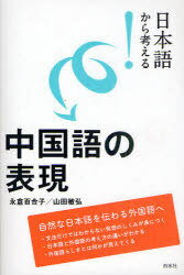 日本語から考える!中国語の表現[本/雑誌] (単行本・ムック) / 永倉百合子/著 山田敏弘/著