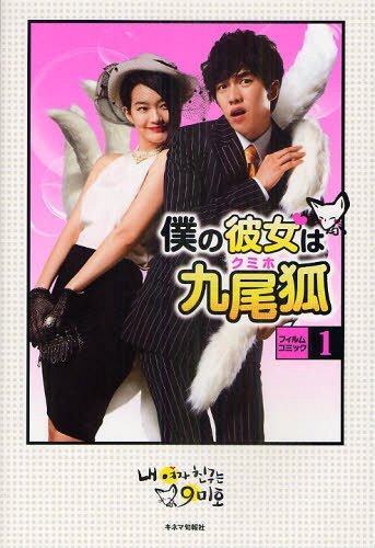 僕の彼女は九尾狐(クミホ)フィルムコミック 1[本/雑誌] (単行本・ムック) / キネマ旬報社
