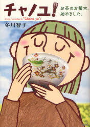 チャノユ! お茶のお稽古、始めました。[本/雑誌] (単行本・ムック) / 冬川智子/著