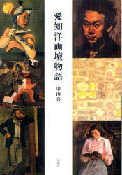 愛知洋画壇物語[本/雑誌] (単行本・ムック) / 中山真一/著