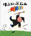 はぶじゃぶじゃん 本/雑誌 (ケロちゃんえほん) (児童書) / ますだゆうこ/ぶん 高畠純/え