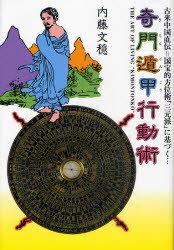 奇門遁甲行動術[本/雑誌] 古来中国直伝=国宝的方位術「三元派」に基づく・・・ (単行本・ムック) / 内藤文穏/著