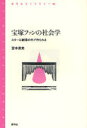 宝塚ファンの社会学 スターは劇場の外で作られる (青弓社ライブラリー) (単行本・ムック) / 宮本直美/著