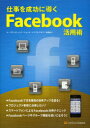 仕事を成功に導くFacebook活用術[本/雑誌] (単行本・ムック) / ループス・コミュニケーションズ/著 イイヅカアキラ/著 高橋暁子/著