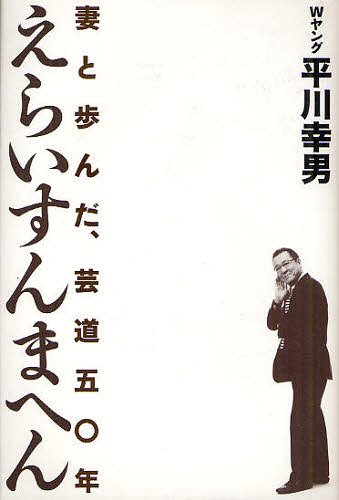 えらいすんまへん 妻と歩んだ、芸道五〇年[本/雑誌] (単行本・ムック) / 平川幸男/著