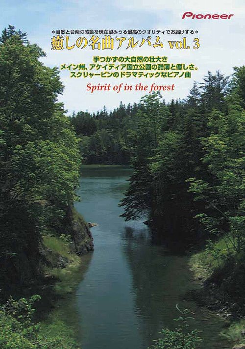 癒しの名曲アルバム Vol.3 大自然の酷薄と優しさ。スクリャービンのピアノ曲[DVD] / クラシックオムニ..
